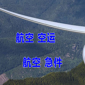 唐山三女河机场空运快递-选东方航空和上海航空